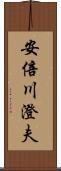 安倍川澄夫 Scroll