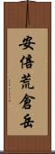 安倍荒倉岳 Scroll