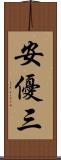 安優三 Scroll