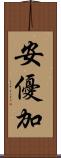 安優加 Scroll