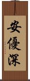 安優深 Scroll