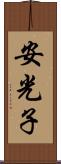 安光子 Scroll