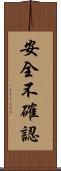 安全不確認 Scroll