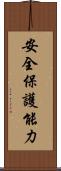安全保護能力 Scroll