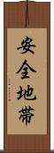 安全地帯 Scroll