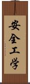 安全工学 Scroll