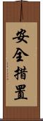 安全措置 Scroll