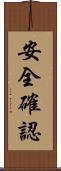 安全確認 Scroll