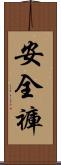 安全褲 Scroll