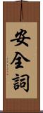 安全詞 Scroll