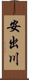 安出川 Scroll