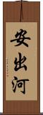 安出河 Scroll