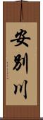 安別川 Scroll