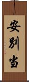 安別当 Scroll