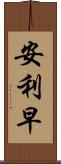 安利早 Scroll