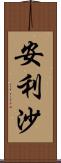 安利沙 Scroll