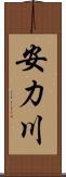 安力川 Scroll