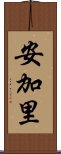 安加里 Scroll