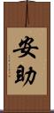 安助 Scroll