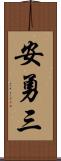 安勇三 Scroll