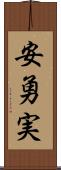 安勇実 Scroll