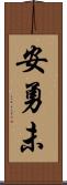 安勇未 Scroll