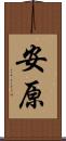 安原 Scroll