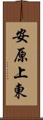 安原上東 Scroll