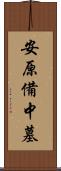 安原備中墓 Scroll