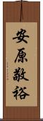 安原敬裕 Scroll