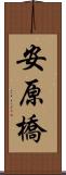 安原橋 Scroll