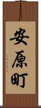 安原町 Scroll