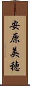 安原美穂 Scroll