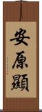 安原顯 Scroll
