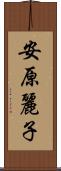 安原麗子 Scroll