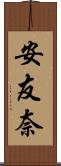 安友奈 Scroll