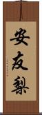 安友梨 Scroll