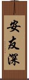 安友深 Scroll