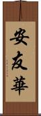 安友華 Scroll