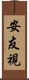 安友視 Scroll