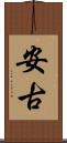 安古 Scroll