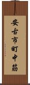 安古市町中筋 Scroll