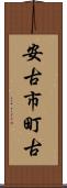 安古市町古 Scroll