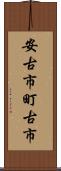 安古市町古市 Scroll