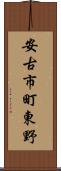 安古市町東野 Scroll