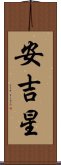 安吉星 Scroll