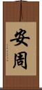 安周 Scroll