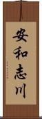 安和志川 Scroll