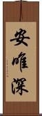 安唯深 Scroll