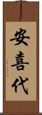 安喜代 Scroll